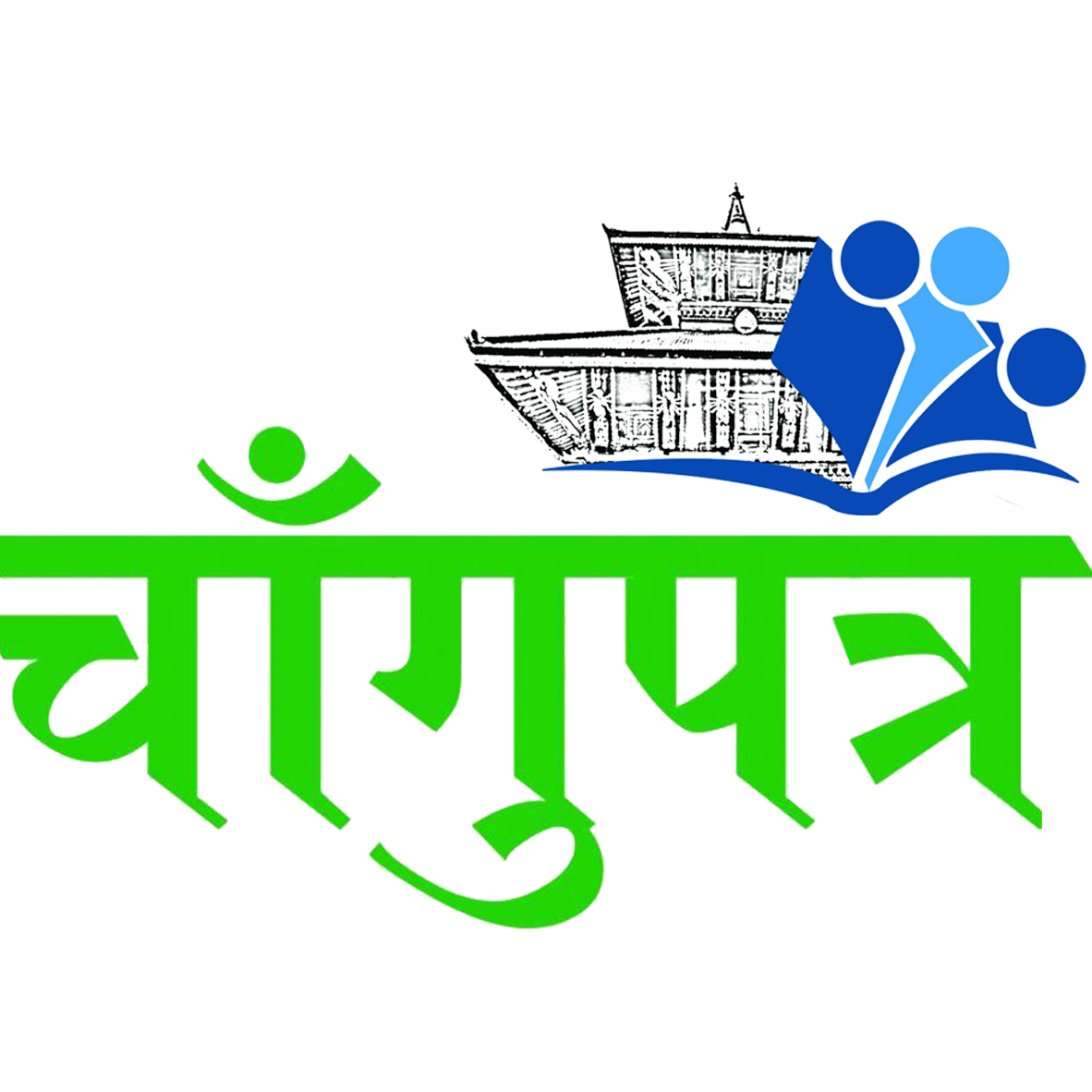 चाँगुपत्र सम्पादकीय : भक्तपुर महोत्सव ,किंवदन्तीहरू सत्यमा परिणत हुनेछन्