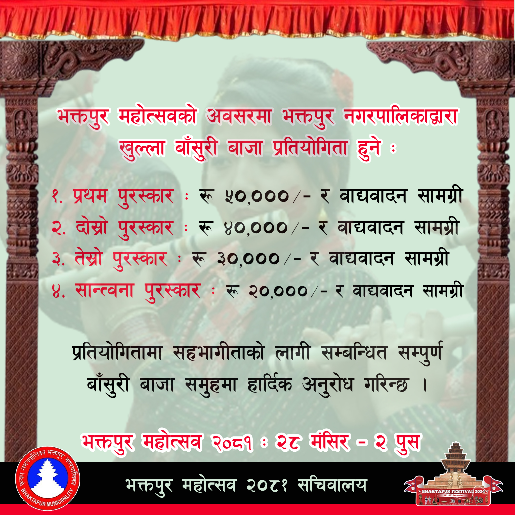 भक्तपुर महोत्सवको अवसरमा खुल्ला बाँसुरी बाजा प्रतिगोगिता गर्ने